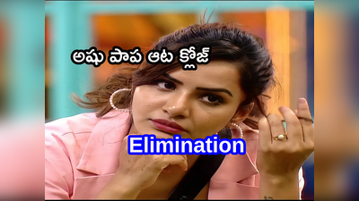 Ashu Reddy Elimination: అషురెడ్డి ఎలిమినేట్.. మిత్రా ఫ్లవర్ కాదు ఫైరూ!! ఓటింగ్‌‌‌లో బిందు vs అఖిల్