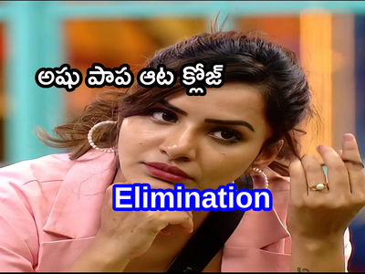 Ashu Reddy Elimination: అషురెడ్డి ఎలిమినేట్.. మిత్రా ఫ్లవర్ కాదు ఫైరూ!! ఓటింగ్‌‌‌లో బిందు vs అఖిల్