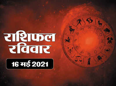 Horoscope Today 16 May 2021 Aaj Ka Rashifal : आज मिथुन राशि में बना धन योग, इन 5 राशियों के लिए शुभ रहेगा
