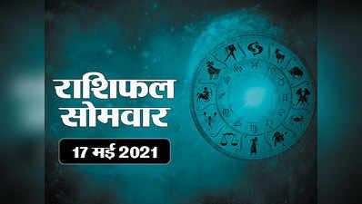 Horoscope Today 17 May 2021 Aaj Ka Rashifal : कर्क राशि में पहुंचे चंद्रमा, देखें हफ्ते का पहला दिन आपका कैसा बीतेगा