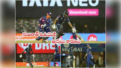 Gujarat Titans ఓటమికి అసలు కారణం చెప్పిన హార్దిక్ పాండ్య