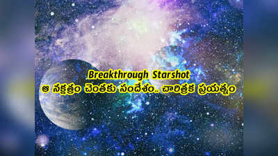 Breakthrough Starshot: ఆ నక్షత్రం చెంతకు సందేశం.. చారిత్రక ప్రయత్నం