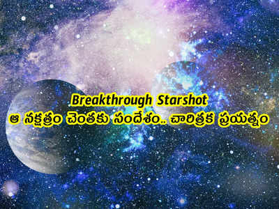 Breakthrough Starshot: ఆ నక్షత్రం చెంతకు సందేశం.. చారిత్రక ప్రయత్నం