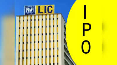 রবিবারেও করা যাবে LIC IPO-র আবেদন, খোলা থাকবে ব্যাঙ্ক!