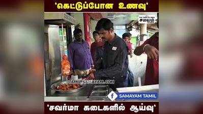 சவர்மா க்கு தடையா? அதிகாரிகள் எச்சரிக்கை!