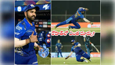 Rohit Sharma బ్రిలియంట్ ఫీల్డింగ్.. బంతి కోసం గ్రౌండ్‌లో డైవ్‌‌లు