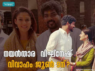 നയൻതാര സുമംഗലിയാകുന്നു! തിരുപ്പതിയിൽ വിവാഹം, റിസപ്ഷൻ മാലിദ്വീപിൽ? നയൻസും വിഘ്നേഷും തിരുപ്പതിയിലെത്തി പ്രാർത്ഥിച്ച കാര്യം എന്താണെന്നോ? കല്യാണമാമാങ്കത്തിൻ്റെ ആഘോഷ ഒരുക്കങ്ങൾക്ക് തുടക്കമായി?