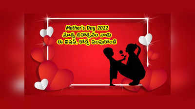 Mothers Day 2022: మాతృ దినోత్సవం నాడు ఈ విషెస్, కోట్స్ పంపుకోండి