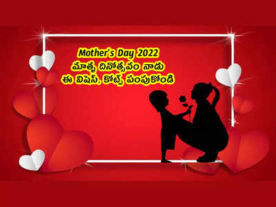 Mothers Day 2022: మాతృ దినోత్సవం నాడు ఈ విషెస్, కోట్స్ పంపుకోండి