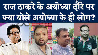 Ayodhya क्यों आ रहे Raj Thackeray, अयोध्यावासी बोले- बीजेपी करा रही है सब