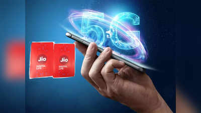 Jio 5G या ८ राज्यात मिळाली 1.5Gbps ची स्पीड, सेकंदात होणार डाउनलोडिंग, पाहा कधीपर्यंत होणार लाँच