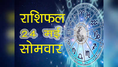 Horoscope Today 24 May 2021 Aaj Ka Rashifal : तुला राशि में चंद्रमा का संचार, देखें कैसा बीतेगा सोमवार