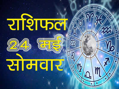 Horoscope Today 24 May 2021 Aaj Ka Rashifal : तुला राशि में चंद्रमा का संचार, देखें कैसा बीतेगा सोमवार