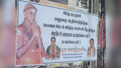 மதுரை ஆதினம்: சிட்டியின் சிங்கள் பாஜக கவுன்சிலர் ஒட்டிய பரபரப்பு போஸ்டர்!