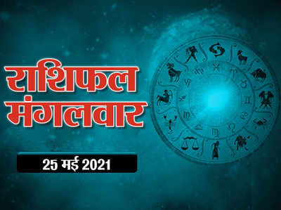 Horoscope Today 25 May 2021 Aaj Ka Rashifal आज का राशिफल 25 मई 2021 : मई का अंतिम मंगलवार इन राशियों को लिए मंगलकारी, देखें आपके लिए कैसा