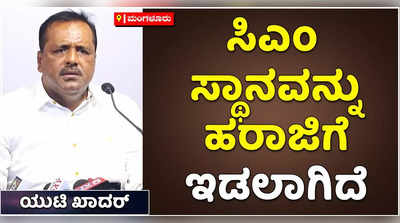 ಯತ್ನಾಳ್ ಅವರು ಸಿಎಂ ಸ್ಥಾನದ   ಬೆಲೆ ಪ್ರಕಟಿಸಿದ್ದಾರೆ. ಇದು ಕರ್ನಾಟಕದ ಜನತೆಗೆ ಮಾಡಿದ ಅವಮಾನ: ಯುಟಿ ಖಾದರ್