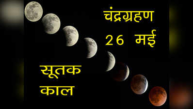 Chandra Grahan Sutak Timing, आज चंद्रग्रहण, जानें कब लगेगा आपके शहर में सूतक