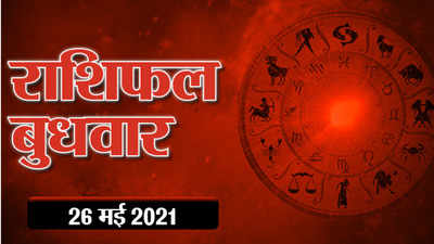 राशिफल 26 मई 2021 : ग्रहण योग और बुध का राशि परिवर्तन, जानें आपका दिन कैसा बीतेगा आज