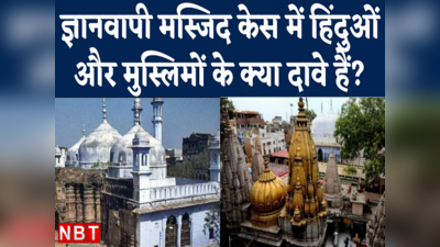 Varanasi Gyanvapi Masjid Case क्या है, हिंदू-मुस्लिमों के क्या दावे हैं?