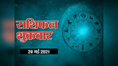 Horoscope Today 28 May 2021 Aaj Ka Rashifal राशिफल 28 मई 2021 : चंद्र मंगल शुभ योग, जानें किन-किन राशियों को आज मिलेगा इसका फायदा