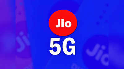 Jio 5G: ஜியோ 5ஜி வேகம் என்ன தெரியுமா மக்களே!