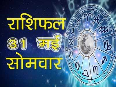 Horoscope Today राशिफल 31 मई 2021ः मई का अंतिम दिन आपके लिए कैसा रहेगा, देखें आज का भविष्यफल