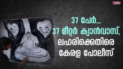 37 പേർ... 37 മീറ്റർ ക്യാൻവാസ്, ലഹരിക്കെതിരെ കേരള പോലീസ്