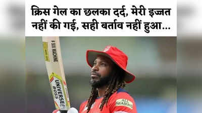 Chris Gayle: अगले साल मैं लौट रहा हूं, IPL को मेरी जरूरत है... अपनी वापसी पर दहाड़े क्रिस गेल