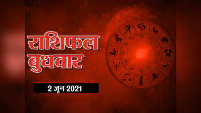 Horoscope Today 02 June 2021 Aaj Ka Rashifal : आज मंगल कर रहे राशि परिवर्तन, जानें दिन कैसा बीतेगा आपका