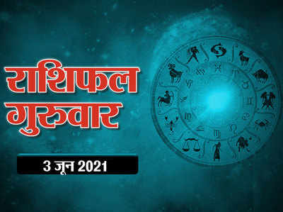 Horoscope Today 03 June 2021 Aaj Ka Rashifal : कुंभ से मीन में जाते हुए चंद्रमा इन 6 राशियों को दे रहे शुभ लाभ
