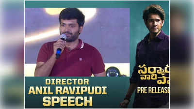 SVP Pre Release: మహేష్ గారి పాట ఒకటోస్సారీ.. రెండోస్సారీ.. ముమ్మారు: అనీల్ రావిపూడి స్పీచ్ అదుర్సూ 