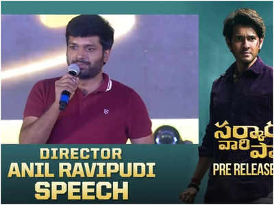 SVP Pre Release: మహేష్ గారి పాట ఒకటోస్సారీ.. రెండోస్సారీ.. ముమ్మారు: అనీల్ రావిపూడి స్పీచ్ అదుర్సూ