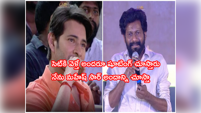 Mahesh Babu: సర్కారు వారి పాట హిట్.. ముందే తెలిసిపోయింది: బుచ్చిబాబు స్పీచ్