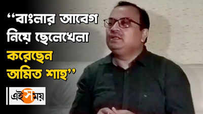 বাংলার আবেগ নিয়ে ছেলেখেলা করেছেন শাহঃ কুণাল