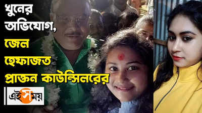 দলীয় কর্মী খুনে গ্রেফতার প্রাক্তন কাউন্সিলর