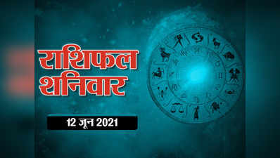 Horoscope Today 12 June 2021 Aaj Ka Rashifal राशिफल 12 जून 2021 : मिथुन राशि में 2 शुभ ग्रहों का संयोग, देखें दिन कैसा बीतेगा आपका