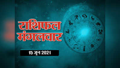 Horoscope Today 15 June 2021 Aaj Ka Rashifal : मिथुन संक्रांति आज, जानें राशियों पर कैसा रहेगा प्रभाव