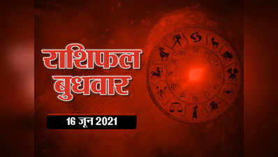 Horoscope Today 16 June 2021 Aaj Ka Rashifal : सिंह राशि में आज चंद्रमा का संचार, सितारे इन राशियों पर मेहरबान रहेंगे