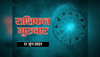 Horoscope Today 17 June 2021 Aaj Ka Rashifal : मिथुन राशि में 4 ग्रहों का संयोग, जानें किस राशि पर कैसा रहेगा प्रभाव