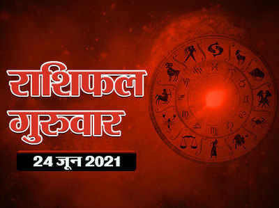 Horoscope Today, 24  june 2021 Aaj Ka Rashifal : राशिफल 24 जून :  धनु राशि में चंद्रमा का संचार, जानें किस राशि पर कैसा रहेगा प्रभाव