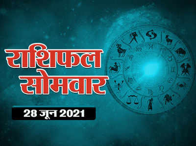 Horoscope Today 28 June 2021 Aaj Ka Rashifal : कुंभ राशि में होगा चंद्रमा का संचार, देखें कैसा रहेगा जून का अंतिम सोमवार