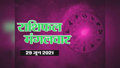 Horoscope Today, 29 june 2021 Aaj Ka Rashifal : राशिफल 29 जून : वृश्चिक राशि में लाभ योग, आपके सितारे क्या कहते हैं