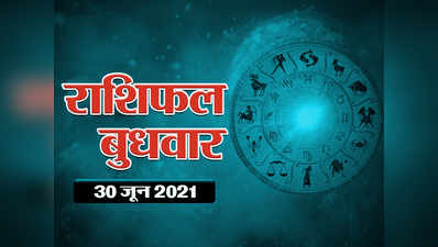 Horoscope Today, 30 june 2021 Aaj Ka Rashifal आज का राशिफल 30 जून 2021 : देखें जून का अंतिम दिन आपके लिए कितना भाग्यशाली है