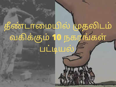 சாதி வெறியில் இந்த ஊர் தான் முதலிடம்.. RTI மூலம் வெளியான தமிழகத்தின் அவலம்!