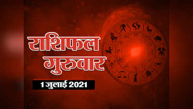 Horoscope Today, 1 july 2021 Aaj Ka Rashifal राशिफल जुलाई का पहला दिन आपका कैसा बीतेगा, देखे आज का राशिफल