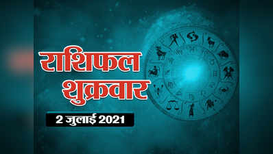 Horoscope Today, 2 july 2021 Aaj Ka Rashifal राशिफल 2 जुलाई 2021 : सिंह राशि को मिलेगा धन का लाभ, आपका दिन कैसा बीतेगा