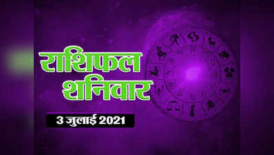 Horoscope Today,3 july 2021 Aaj Ka Rashifal : राशिफल 3 जुलाई : चंद्र-मंगल का शुभ संयोग, जानें दिन कैसा बीतेगा आपका