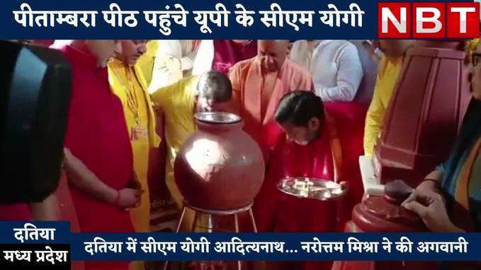 Yogi Adityanath In MP : दतिया पहुंचे यूपी के सीएम योगी आदित्यनाथ, पीताम्बरा पीठ में की पूजा...नरोत्तम मिश्रा भी रहे साथ