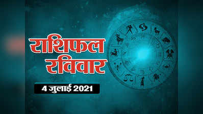 Horoscope Today 4 July 2021 Aaj Ka Rashifal : राशिफल 4 जुलाई : आज स‍िंह राश‍ि के जातकों के प्रयास लाएंगे रंग, कुंभ-मीन के ल‍िए है व‍िशेष सलाह