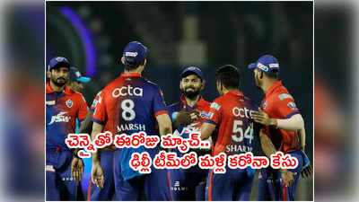 Delhi Capitals టీమ్‌లో మళ్లీ కరోనా కేసు.. ఈరోజు CSKతో మ్యాచ్